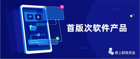 2019年福建省首版次軟件產(chǎn)品征集工作正式啟動(dòng)——聚焦應(yīng)用軟件，助力產(chǎn)業(yè)升級(jí)