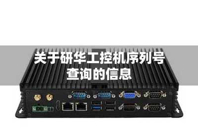 全面了解研華序列號查詢 方法與注意事項(xiàng)